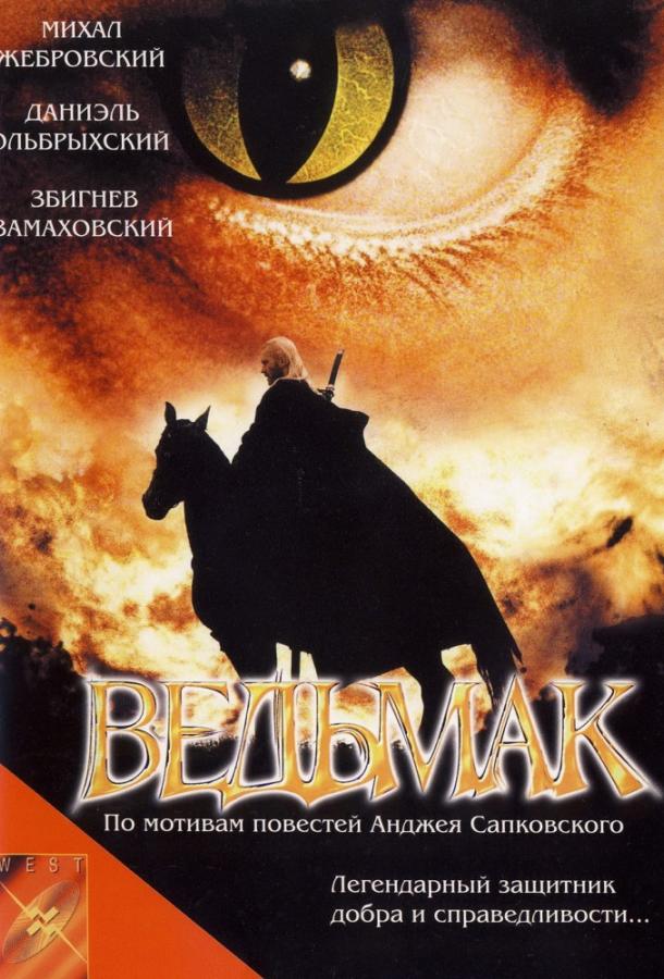 Смотреть на Лордфильм 2.0 Фильм Ведьмак 2001